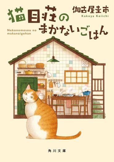 猫が出てくるグルメ小説、読んでみにゃいか？5選！ | カドブン