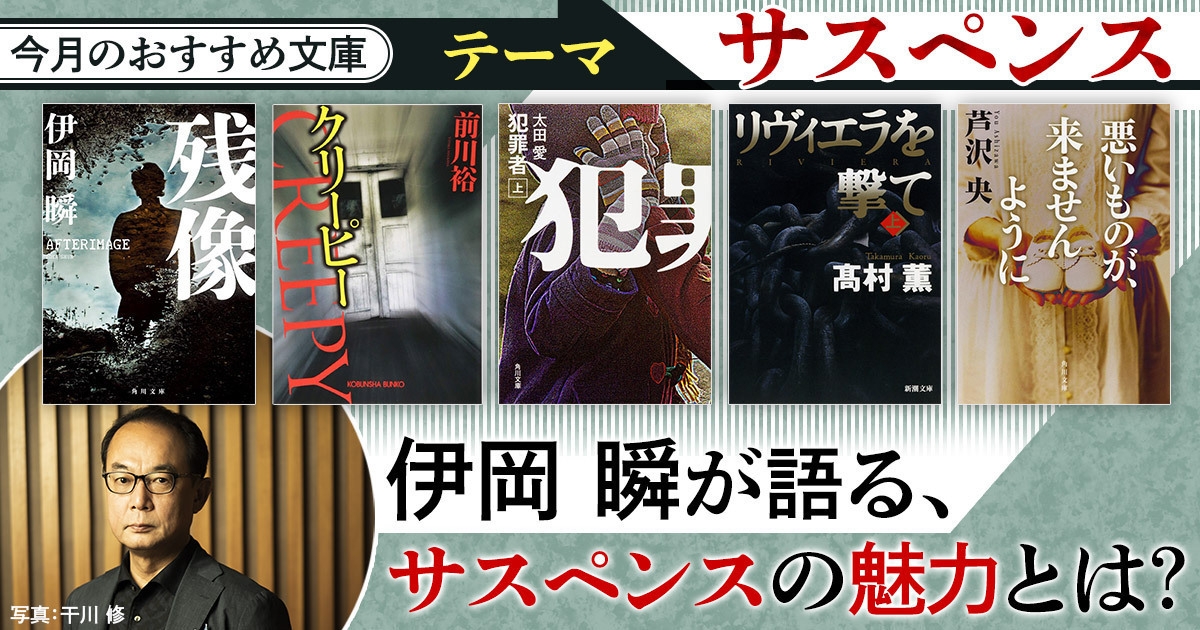今月のおすすめ文庫「サスペンス」　伊岡瞬が語る、サスペンスの魅力とは？　『残像』発売記念インタビュー