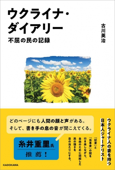 『ウクライナ・ダイアリー 不屈の民の記録』