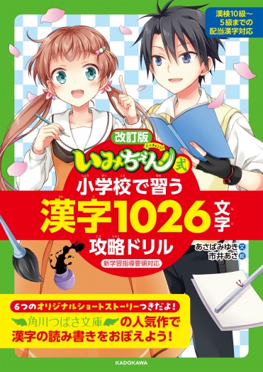 児童単行本小説『いみちぇん！！』大反響につき発売１週間で異例の重版