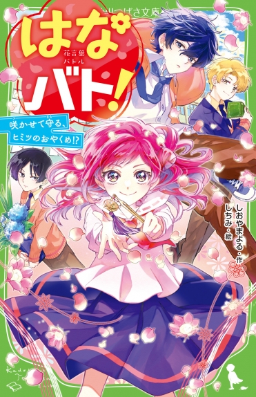 『はなバト! 咲かせて守る、ヒミツのおやくめ!?』