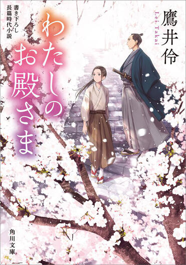 今月のおすすめ文庫「時代小説・恋物語」 鷹井伶が語る、時代