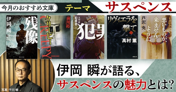 今月のおすすめ文庫「サスペンス」 伊岡瞬が語る、サスペンスの魅力とは? 『残像』発売記念インタビュー