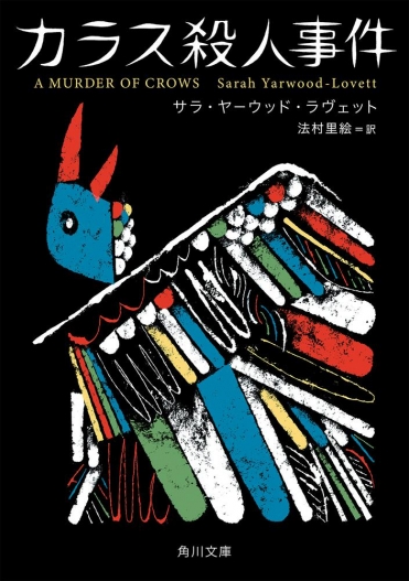 『カラス殺人事件』