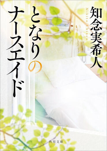 今月のおすすめ文庫「医療小説」 知念実希人が語る、医療小説を書く