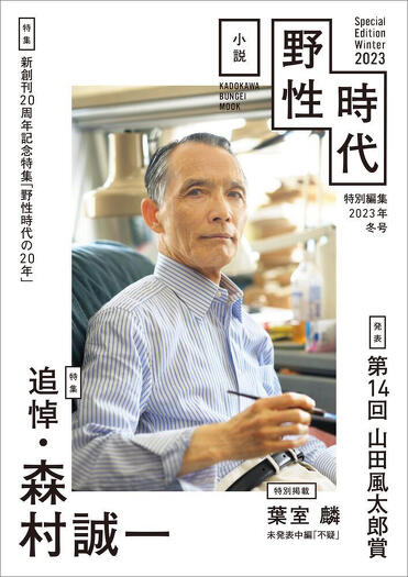 小説 野性時代」編集後記（2023年12月号） すべてが明かされたときの