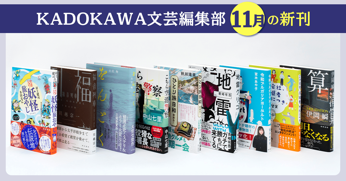 KADOKAWA文芸編集部の11月の新刊お披露目！第43回横溝正史