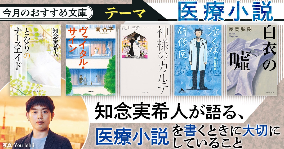 今月のおすすめ文庫「医療小説」　知念実希人が語る、医療小説を書くときに大切にしていること　『となりのナースエイド』発売記念インタビュー　