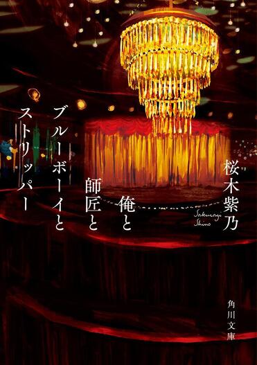 今月のおすすめ文庫「疑似家族小説」 桜木紫乃が語る、“家族”の存在と