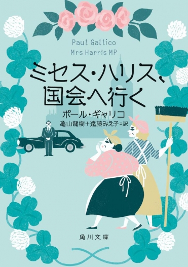 『ミセス・ハリス、国会へ行く』