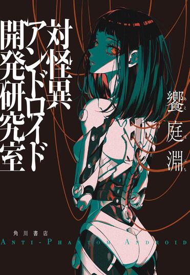 mode3_w371-対怪異アンドロイド