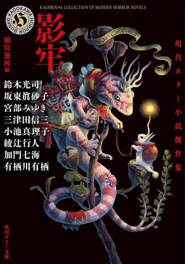 幻色日本怪奇漫画図鑑九十九殺 – 恐怖コミック・カバーイラスト