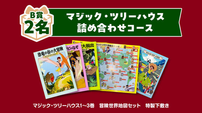どれが当たる！？】大人気児童書シリーズ『マジック・ツリーハウス