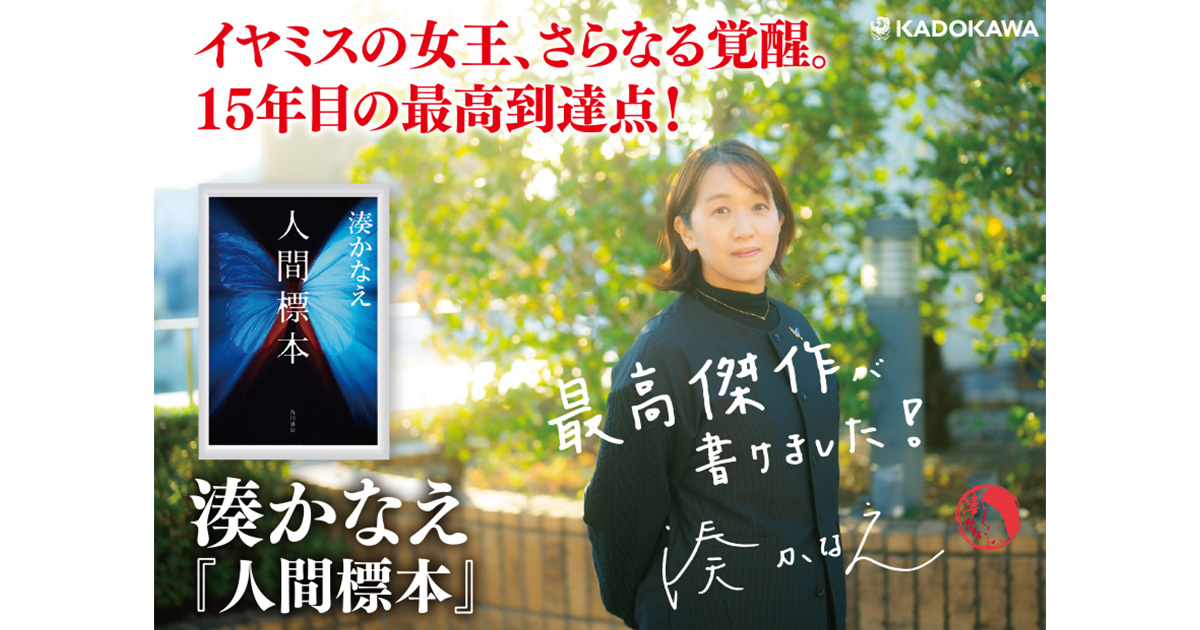 イヤミスの女王、さらなる覚醒。湊かなえデビュー15周年記念書き下ろし