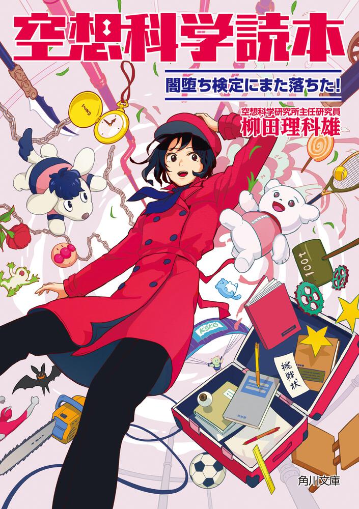 マンガやアニメを科学する！ 柳田理科雄『空想科学読本 闇堕ち検定に