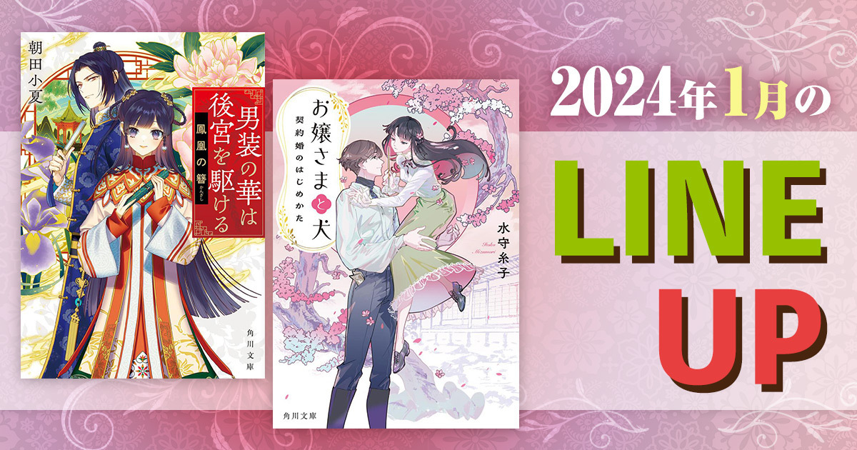角川文庫キャラクター文芸1月は、新春にぴったりの、華やかな作品が