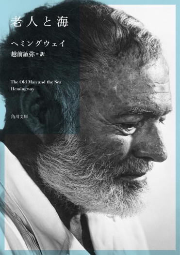 『老人と海』