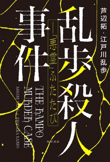 『乱歩殺人事件――「悪霊」ふたたび』