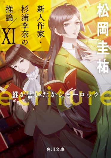 『ecriture　新人作家・杉浦李奈の推論 XI 誰が書いたかシャーロック』