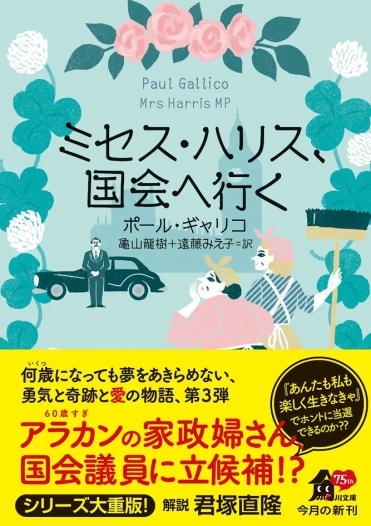『ミセス・ハリス、国会へ行く』