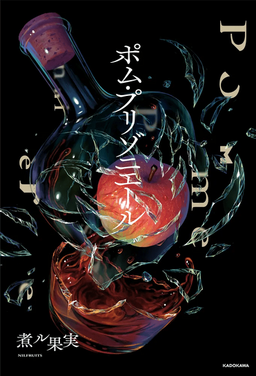 逃れられない監獄で出会った2人の物語――異色のボカロP・煮ル果実の小説