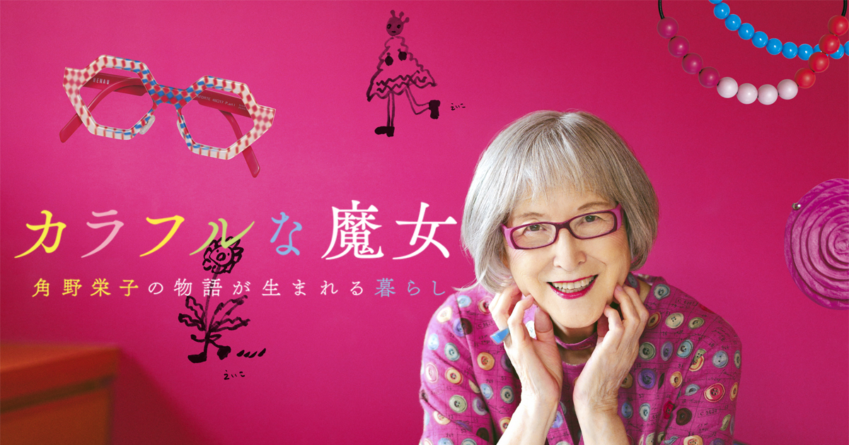 作家デビューから53年！ 89歳の現役作家・角野栄子が楽しく生きる秘訣