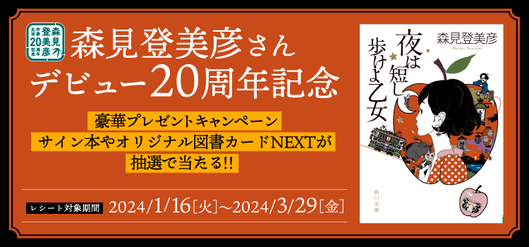 森見登美彦さんデビュー20周年記念】サイン本やオリジナル図書
