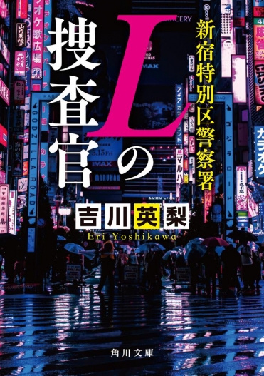 『新宿特別区警察署　Ｌの捜査官』