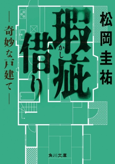 『瑕疵借り　―奇妙な戸建て―』