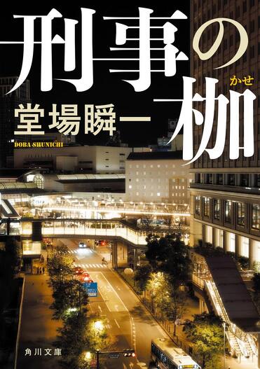 堂場瞬一＆池上冬樹が海外ミステリを語る！ ～日本と海外の警察小説の