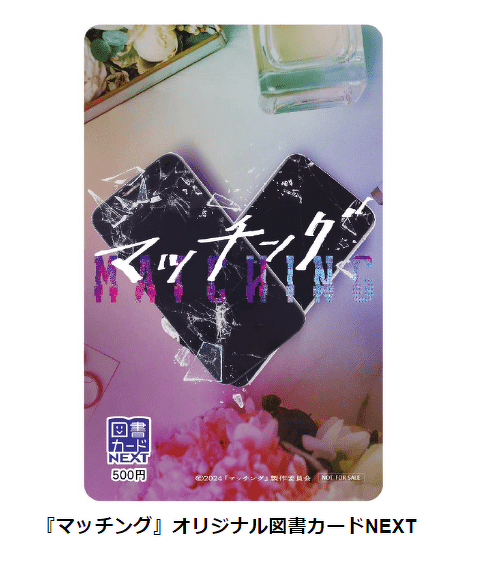 オリジナル賞品が当たる！】映画公開＆原作重版記念！『マッチング』X