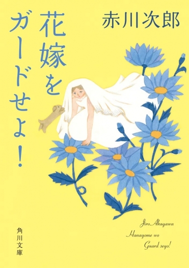 『花嫁をガードせよ! 花嫁シリーズ』