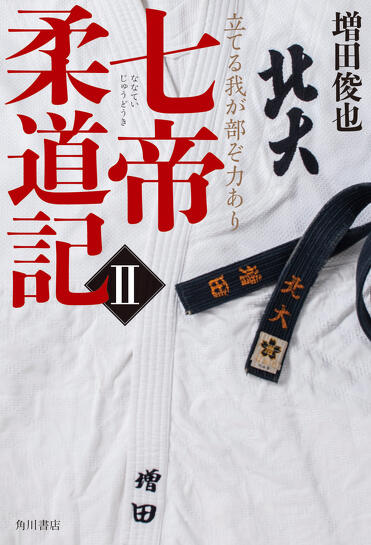 七帝柔道記 コミック 全6巻完結セット 増田俊也 七帝柔道記 コミック 全6巻セット [コミック] 増田俊也 | 増田