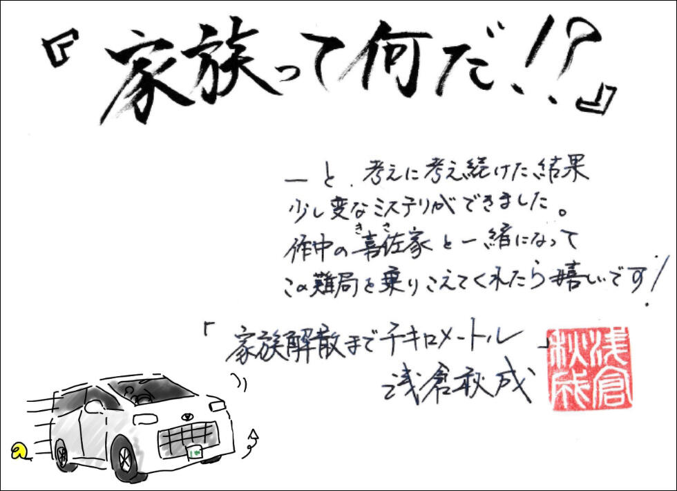 浅倉秋成にまた騙される!二度読み必至の最新小説『家族解散まで 浅倉秋成にまた騙される!二度読み必至の最新小説『家族解散まで