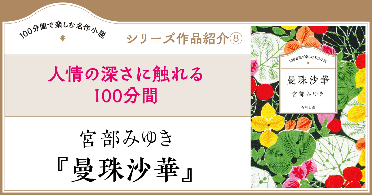 人情の深さに触れる100分間――宮部みゆき『100分間で楽しむ名作小説 