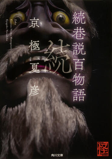 2024年6月完結予定】京極夏彦による妖怪時代小説の金字塔〈巷説