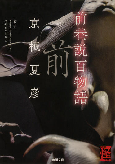 2024年6月完結予定】京極夏彦による妖怪時代小説の金字塔〈巷説