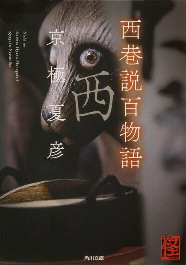 幻想文学　猫の妖、猫の幻　中国幻想文学　京極夏彦　妖怪 幻想文学 猫の妖、猫の幻 中国幻想文学 京極夏彦 妖怪