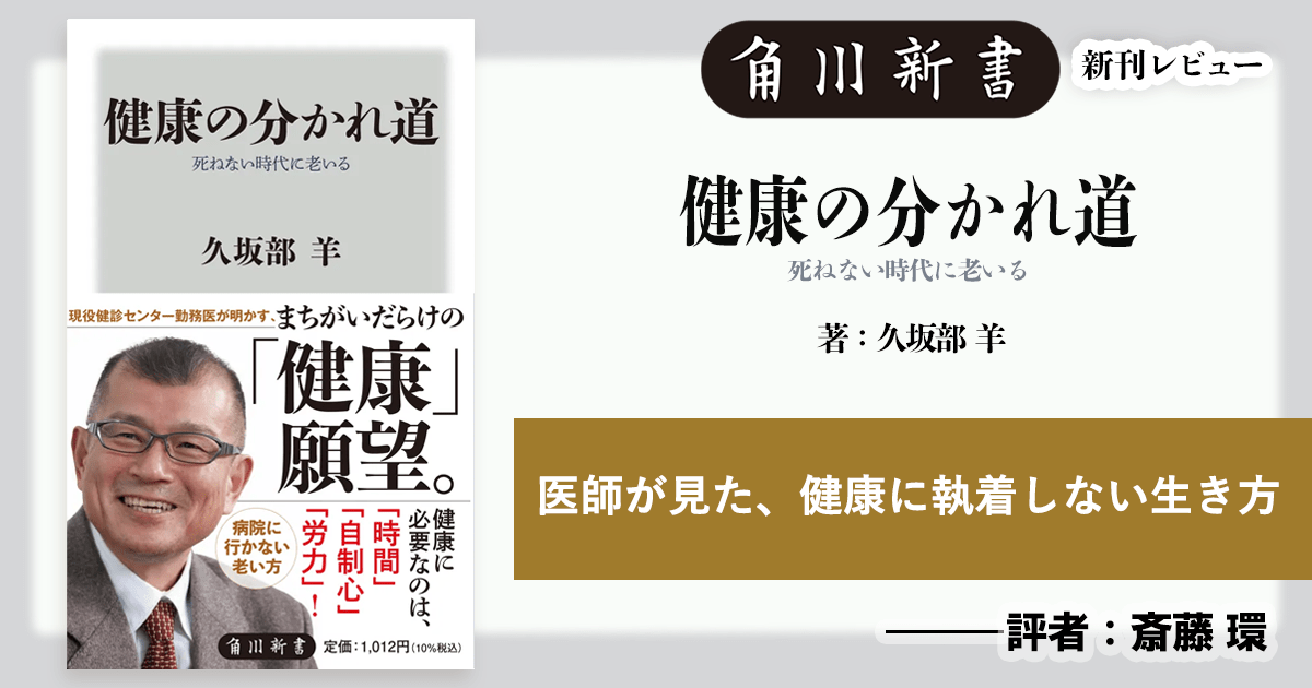 健康を望みすぎずに楽しく老いる。現役医師が見た、健康に執着しない