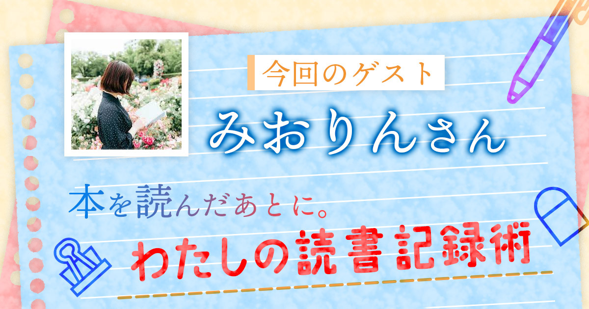 みおりんが教える「わたしの読書記録術」――窪美澄『夜空に浮かぶ欠けた