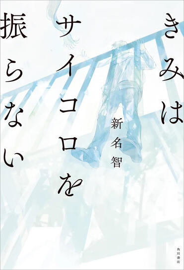 『きみはサイコロを振らない』新名智