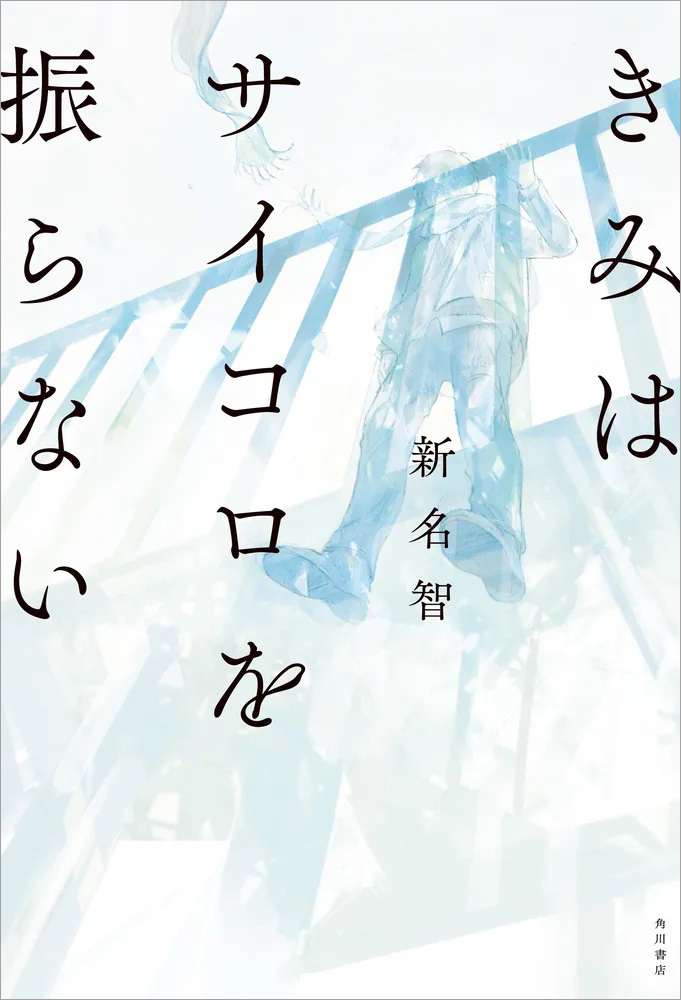 KADOKAWA文芸編集部の5月の新刊お披露目！新鋭による青春ホラー