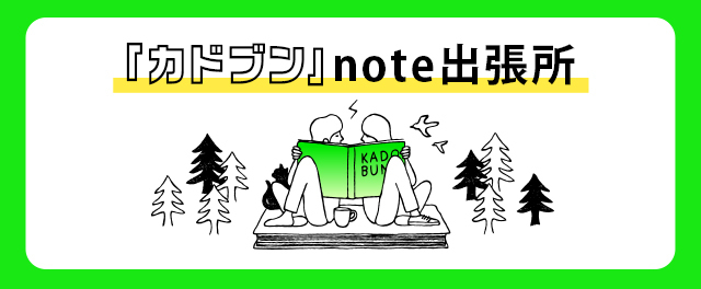 「カドブン」note出張所