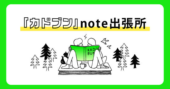 「カドブン」note出張所