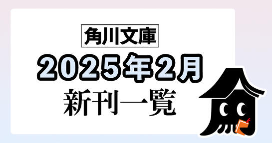 角川文庫2025年2月新刊情報