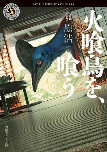 原浩『火喰鳥を、喰う』書影