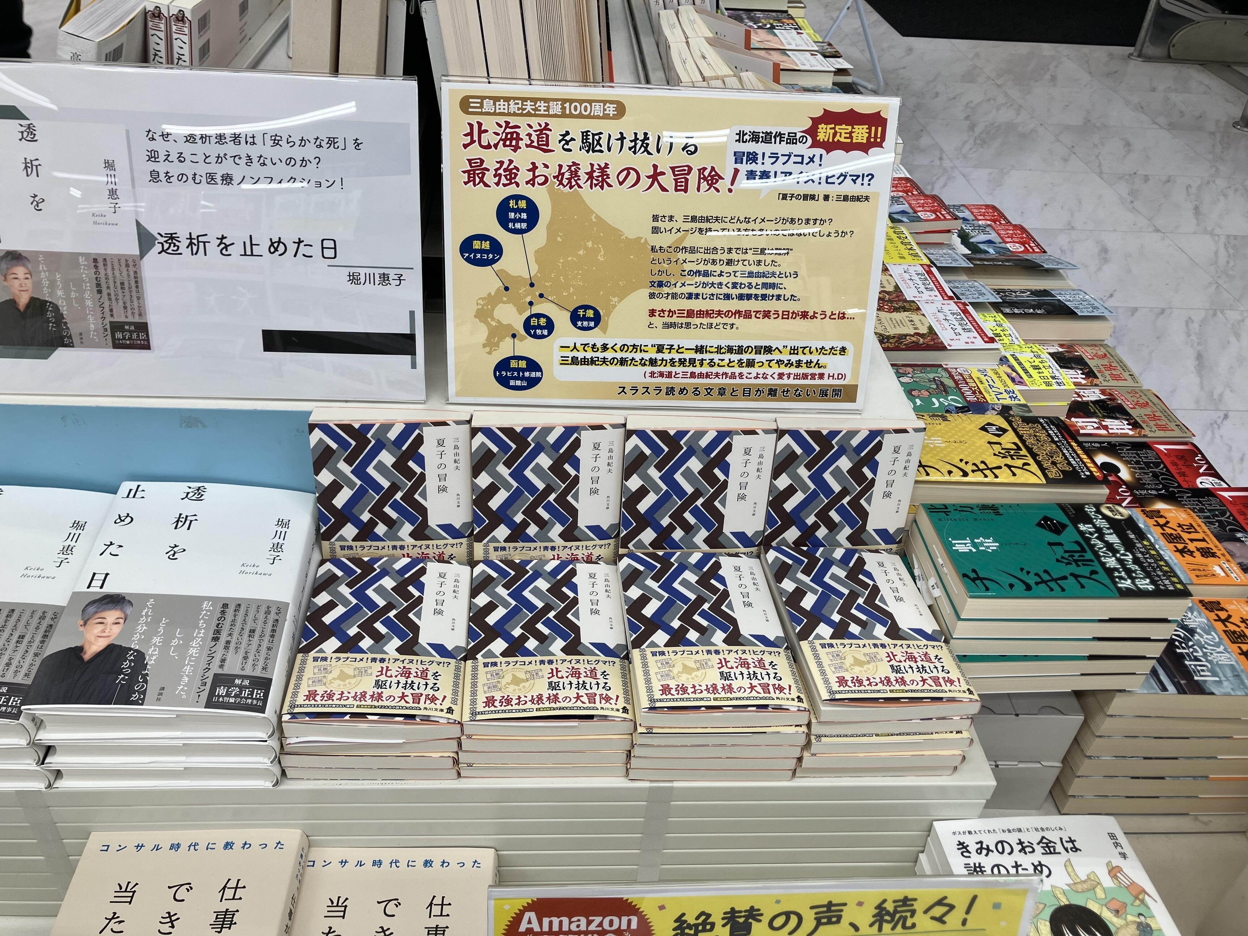 夏子の冒険 (角川文庫 み 2-4) | 三島 由紀夫 |本 | 通販 | Amazon