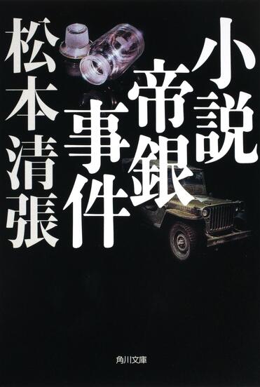 二・二六事件 第1〜3巻 研究資料Ⅰ・Ⅱ合計5冊揃 松本清張著 二・二六事件＝研究資料 2』松本清張 藤井康栄 | 単行本 - 文藝春秋
