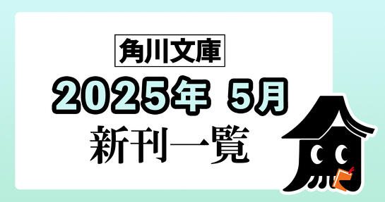 角川文庫2025年5月新刊情報