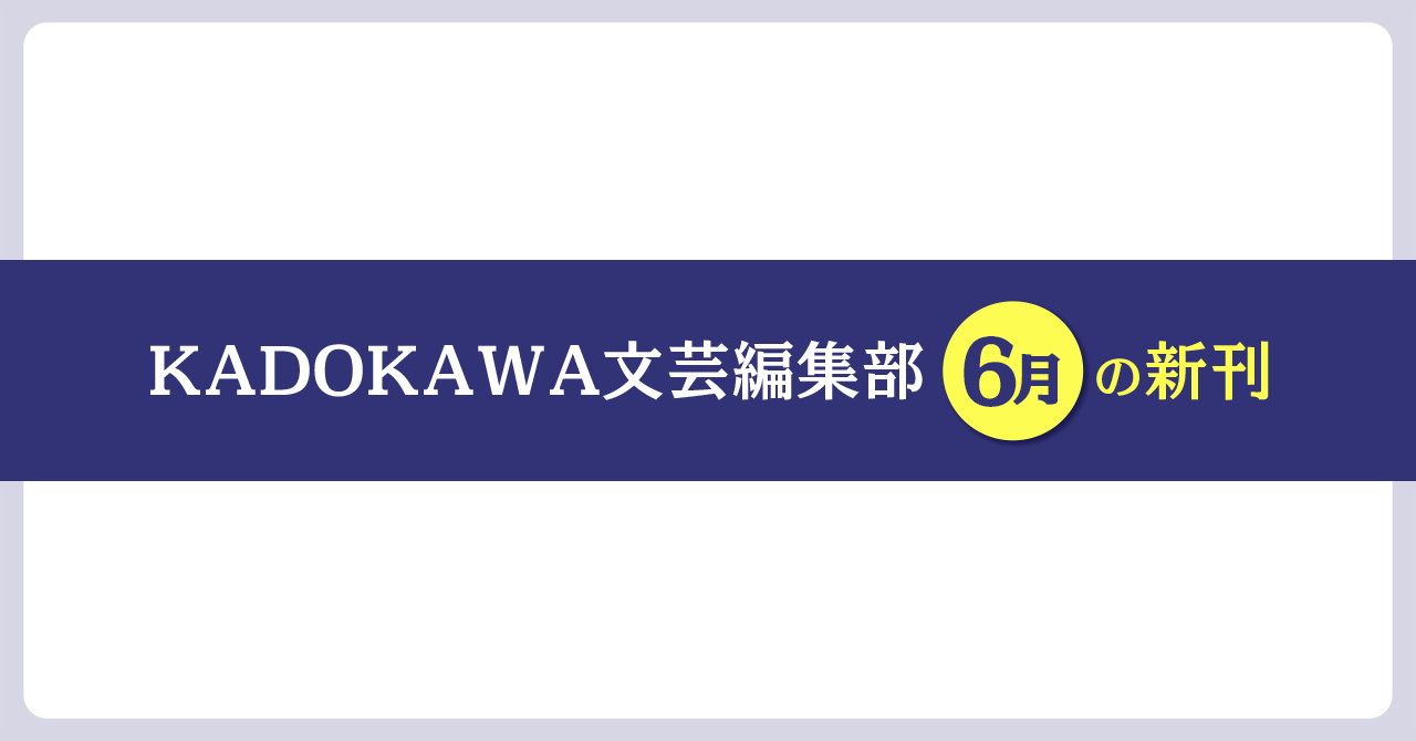 KADOKAWA文芸編集部2025年6月の新刊紹介】藍峯ジュン『警察怪談 報告書